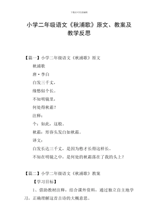 小学二年级语文《秋浦歌》原文、教案及教学反思