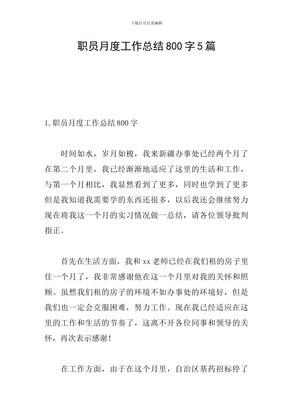 职员月度工作总结800字5篇_第1页