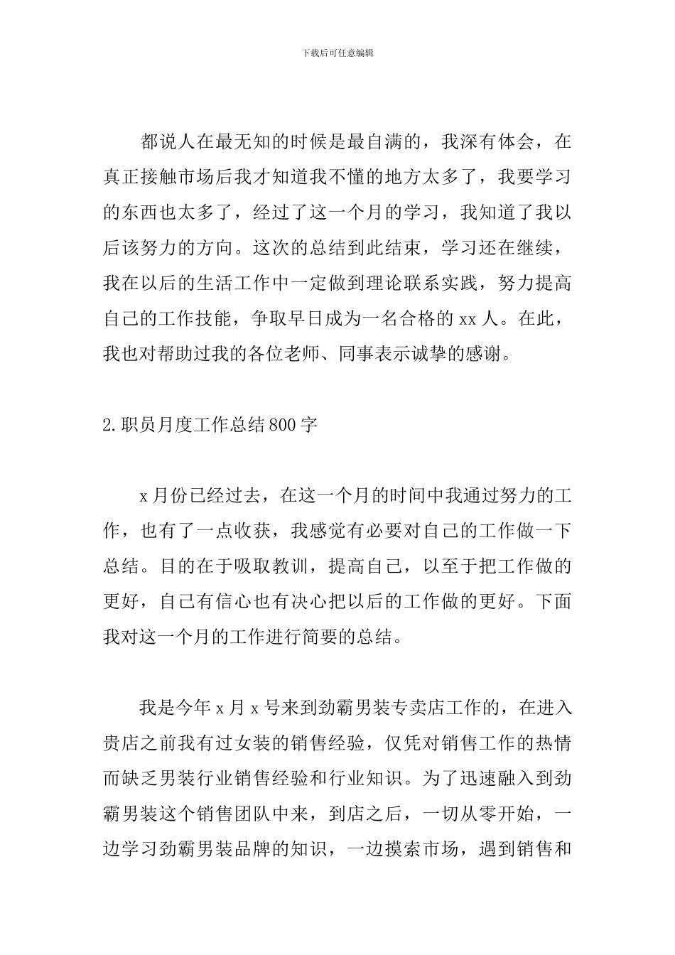 职员月度工作总结800字5篇_第3页