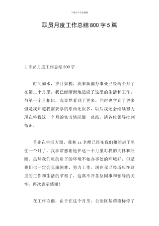 职员月度工作总结800字5篇