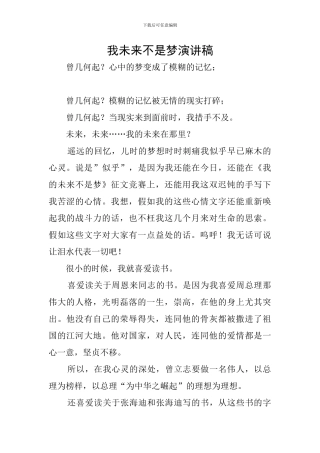 我未来不是梦演讲稿