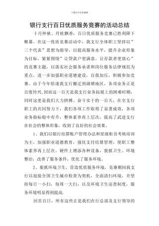 银行支行百日优质服务竞赛的活动总结