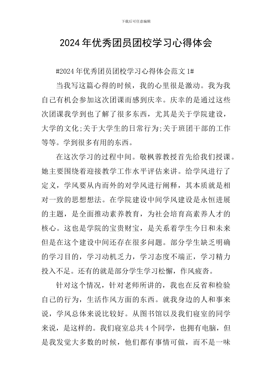 2024年优秀团员团校学习心得体会_第1页