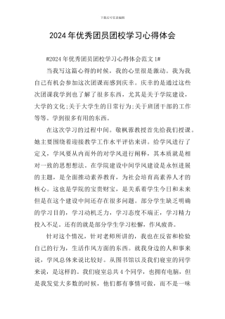 2024年优秀团员团校学习心得体会