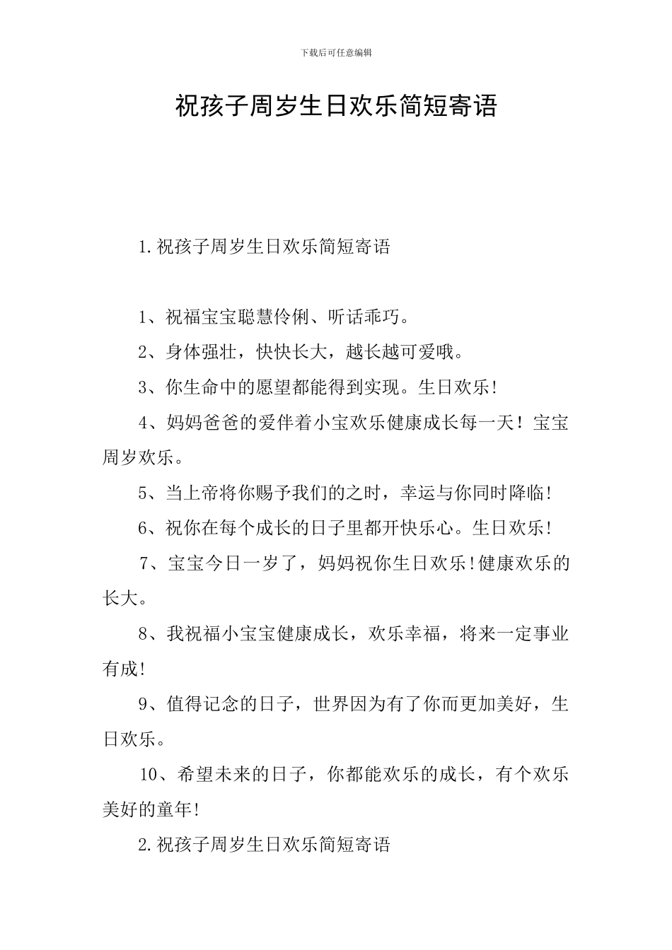祝孩子周岁生日快乐简短寄语_第1页