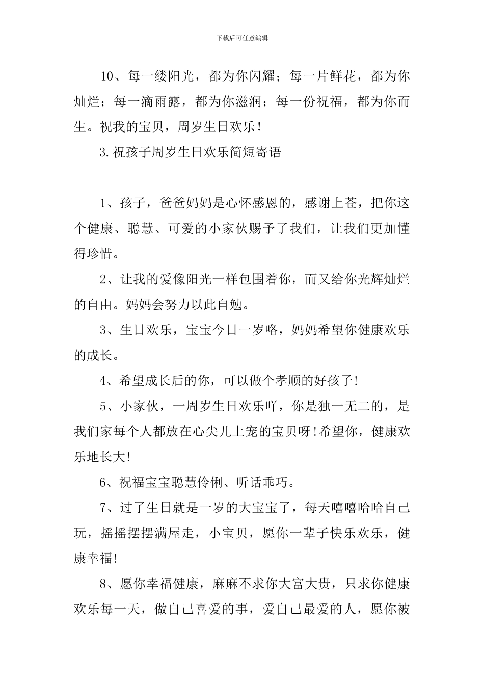 祝孩子周岁生日快乐简短寄语_第3页
