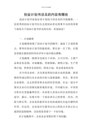 创业计划书涉及的内容有哪些