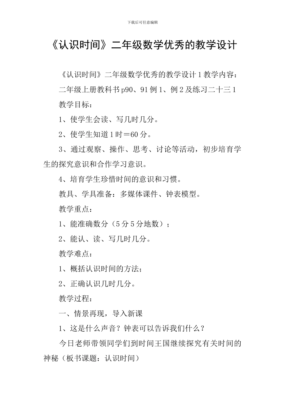 《认识时间》二年级数学优秀的教学设计_第1页