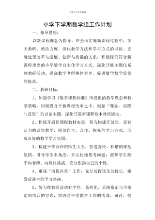 小学下学期数学组工作计划