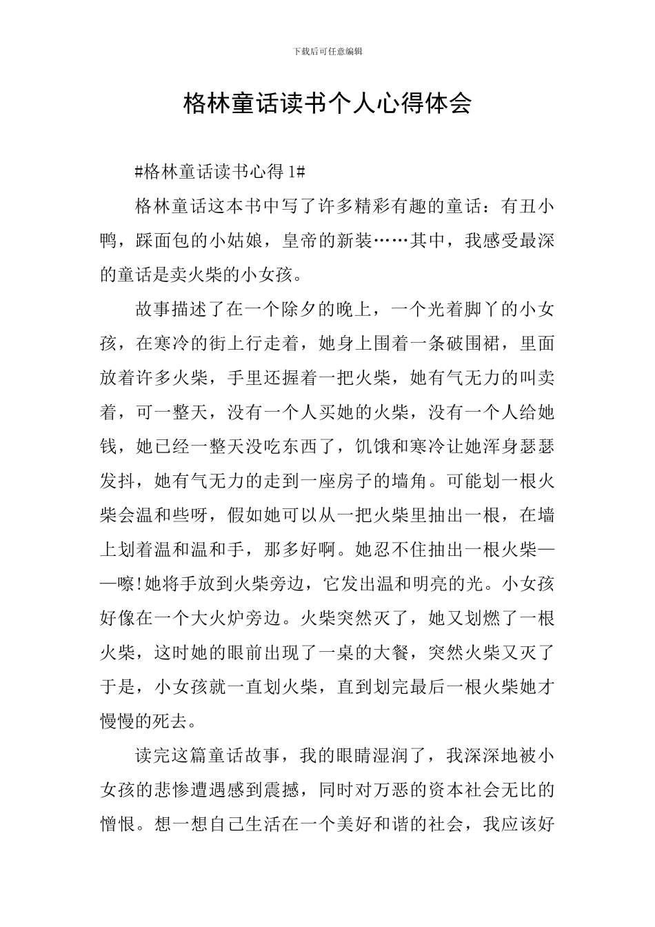 格林童话读书个人心得体会_第1页
