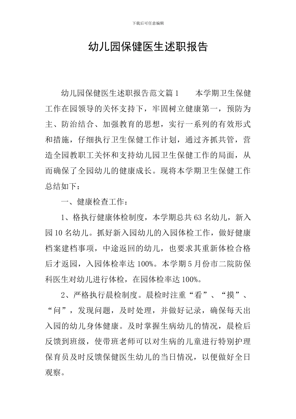 幼儿园保健医生述职报告_第1页