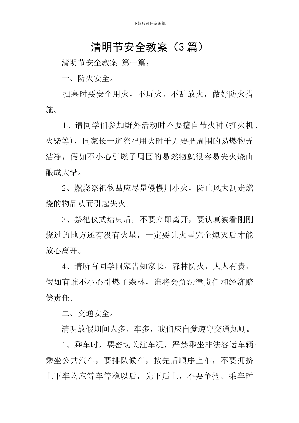 清明节安全教案_第1页