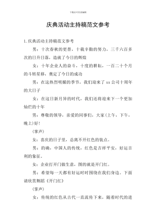 庆典活动主持稿范文参考