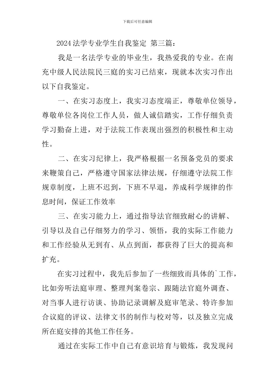 2024法学专业学生自我鉴定_第3页