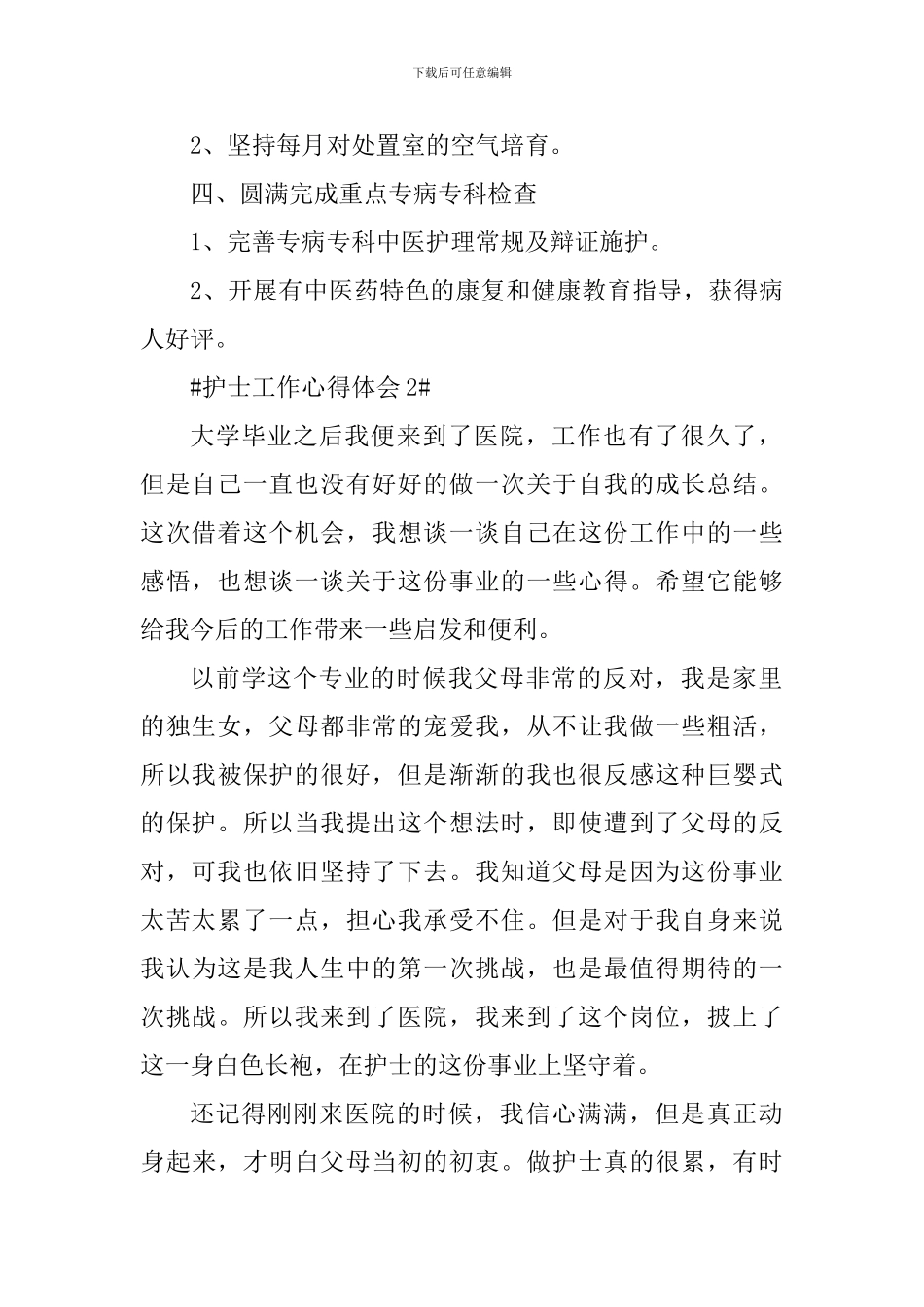 2024护士工作个人心得感受_第2页