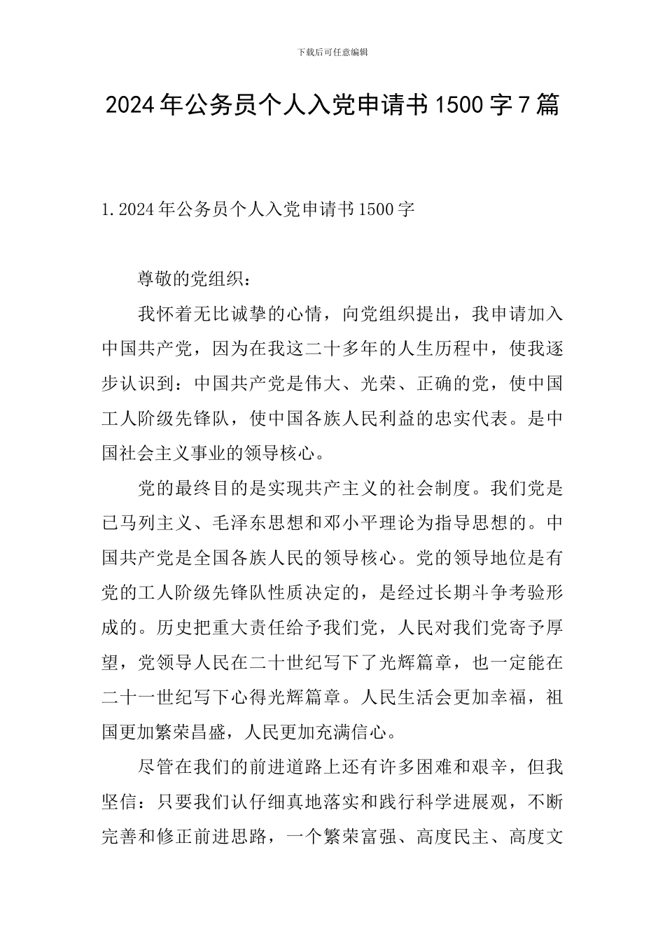 2024年公务员个人入党申请书1500字7篇_第1页