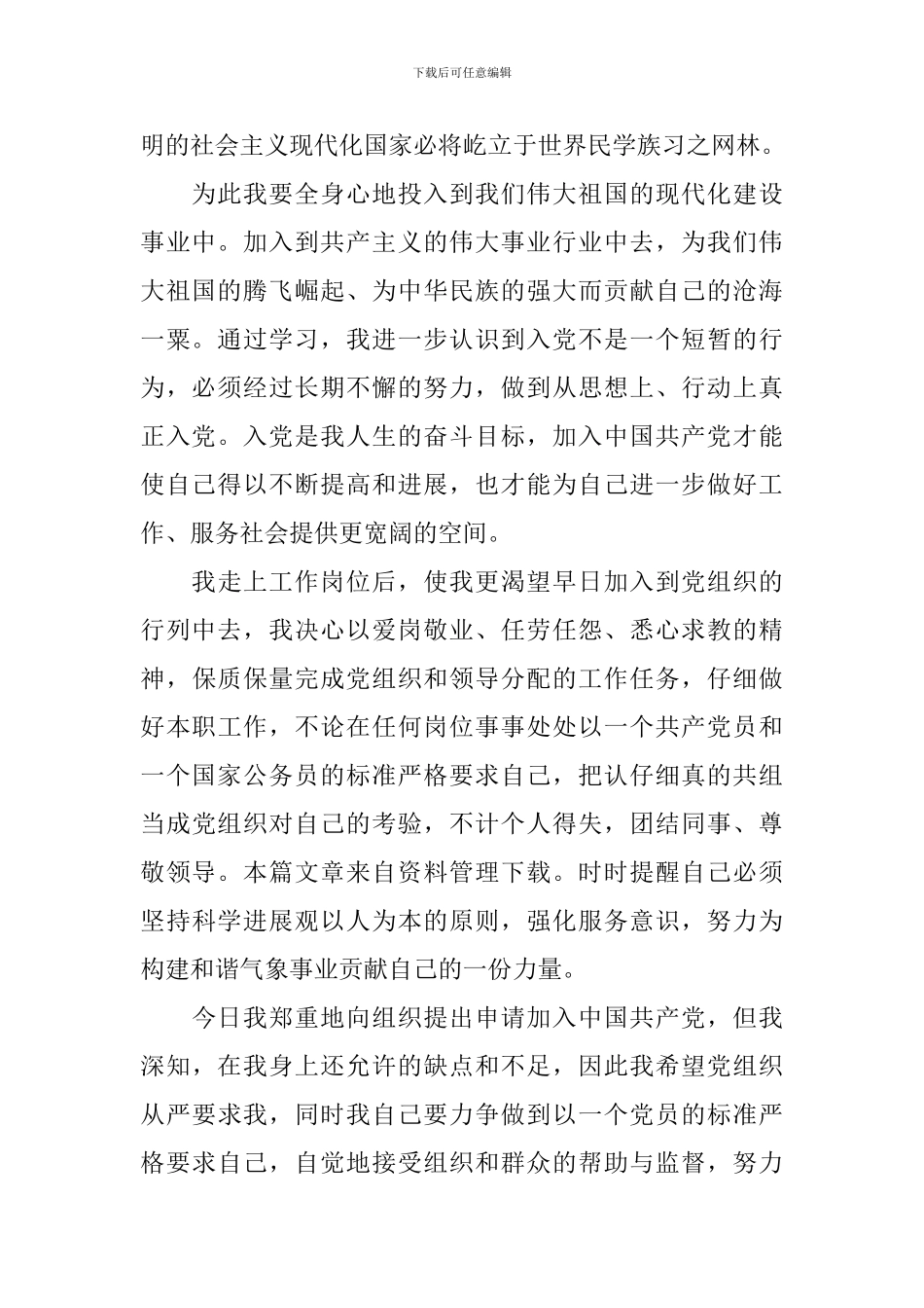 2024年公务员个人入党申请书1500字7篇_第2页