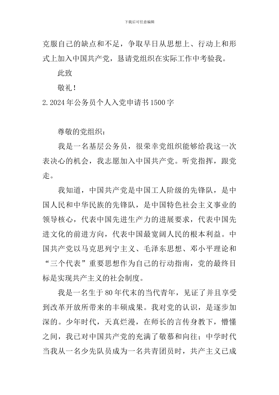 2024年公务员个人入党申请书1500字7篇_第3页