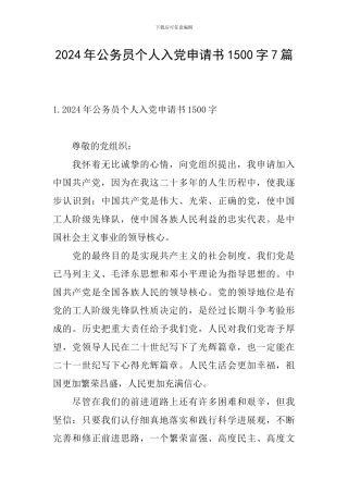 2024年公务员个人入党申请书1500字7篇
