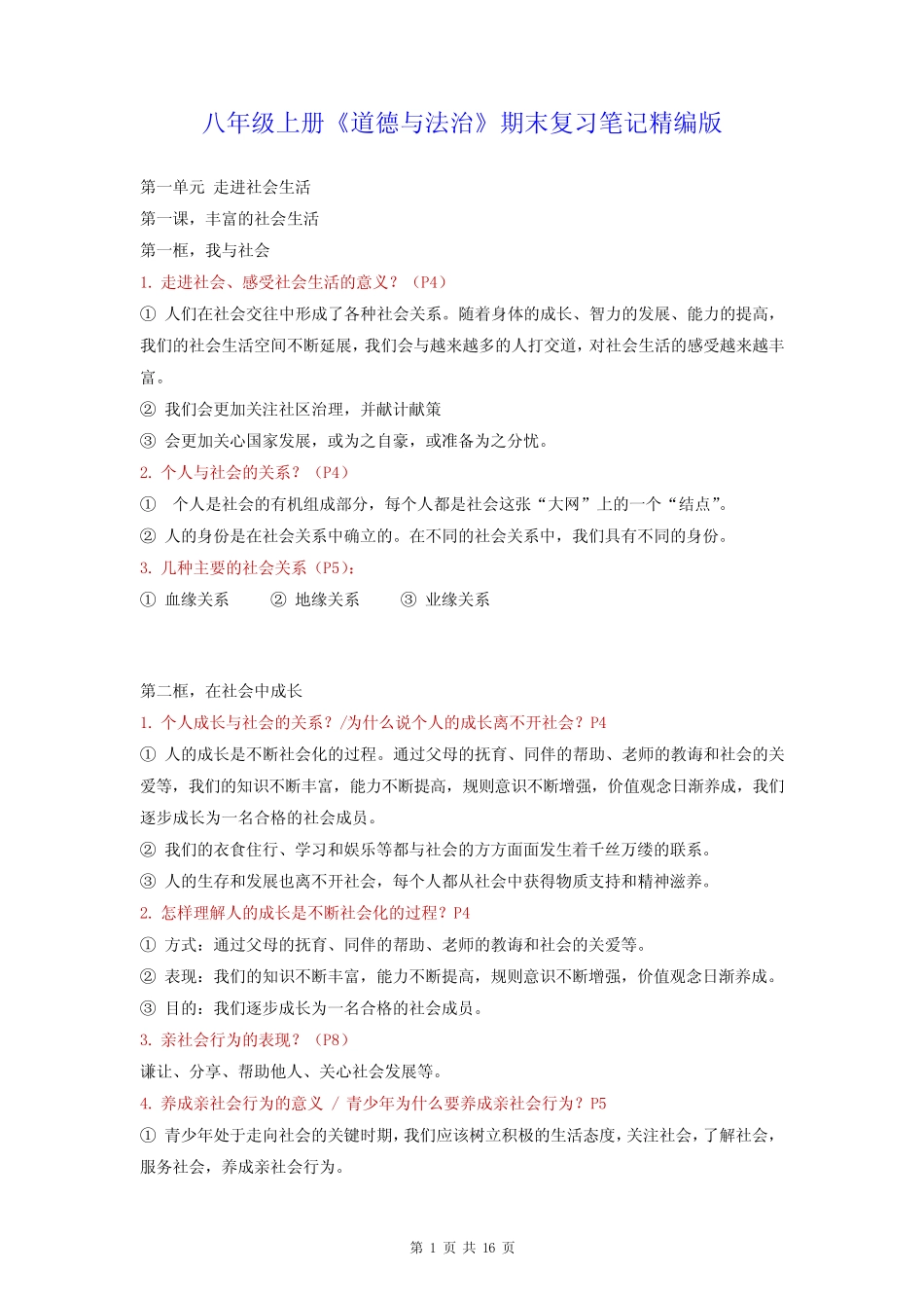 八年级上册《道德与法治》期末复习笔记精编版(实用,必备!) _第1页