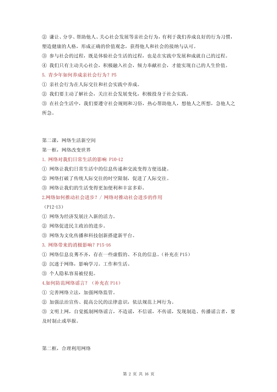 八年级上册《道德与法治》期末复习笔记精编版(实用,必备!) _第2页