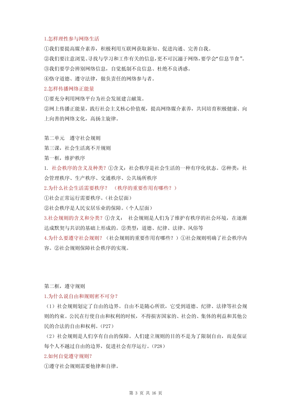 八年级上册《道德与法治》期末复习笔记精编版(实用,必备!) _第3页