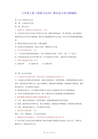 八年级上册《道德与法治》期末复习笔记精编版(实用,必备!) 