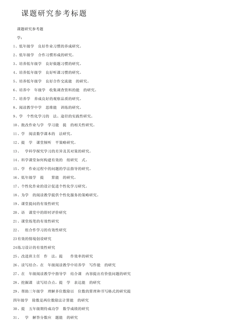 小课题研究参考标题 _第1页