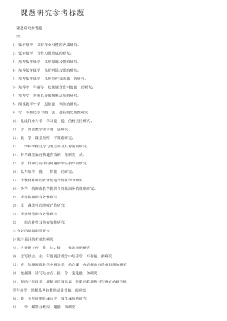 小课题研究参考标题 