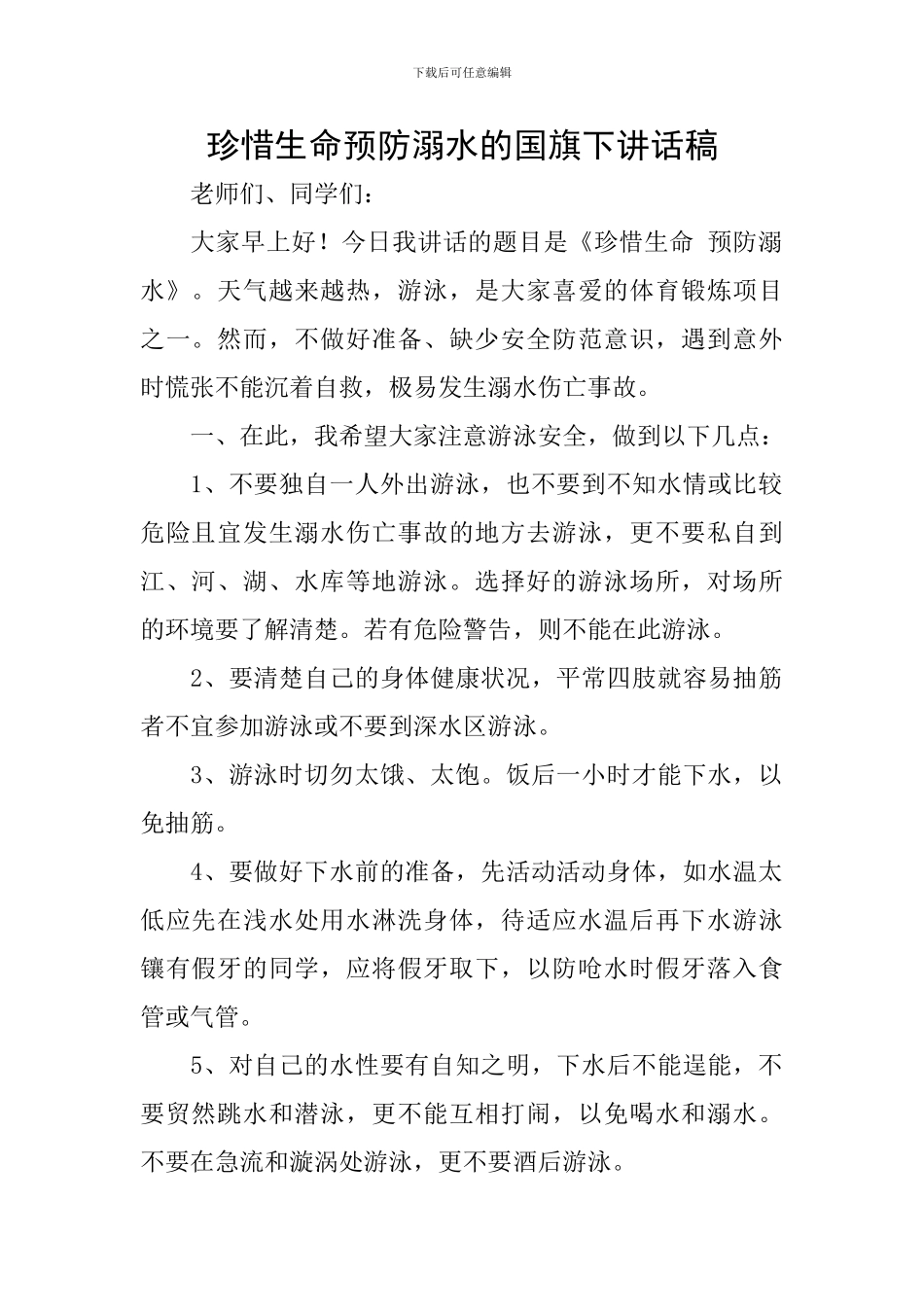 珍惜生命预防溺水的国旗下讲话稿_第1页