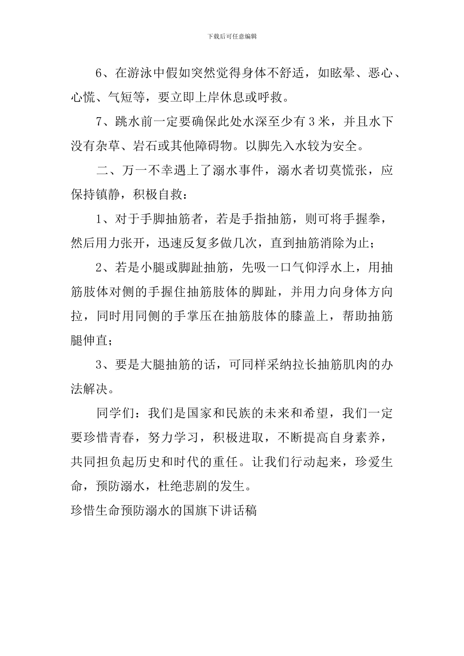 珍惜生命预防溺水的国旗下讲话稿_第2页
