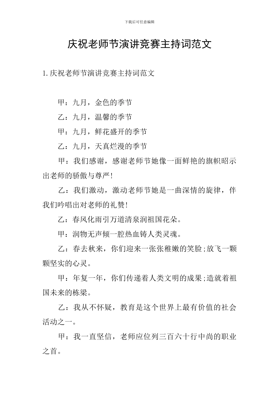 庆祝教师节演讲比赛主持词范文_第1页