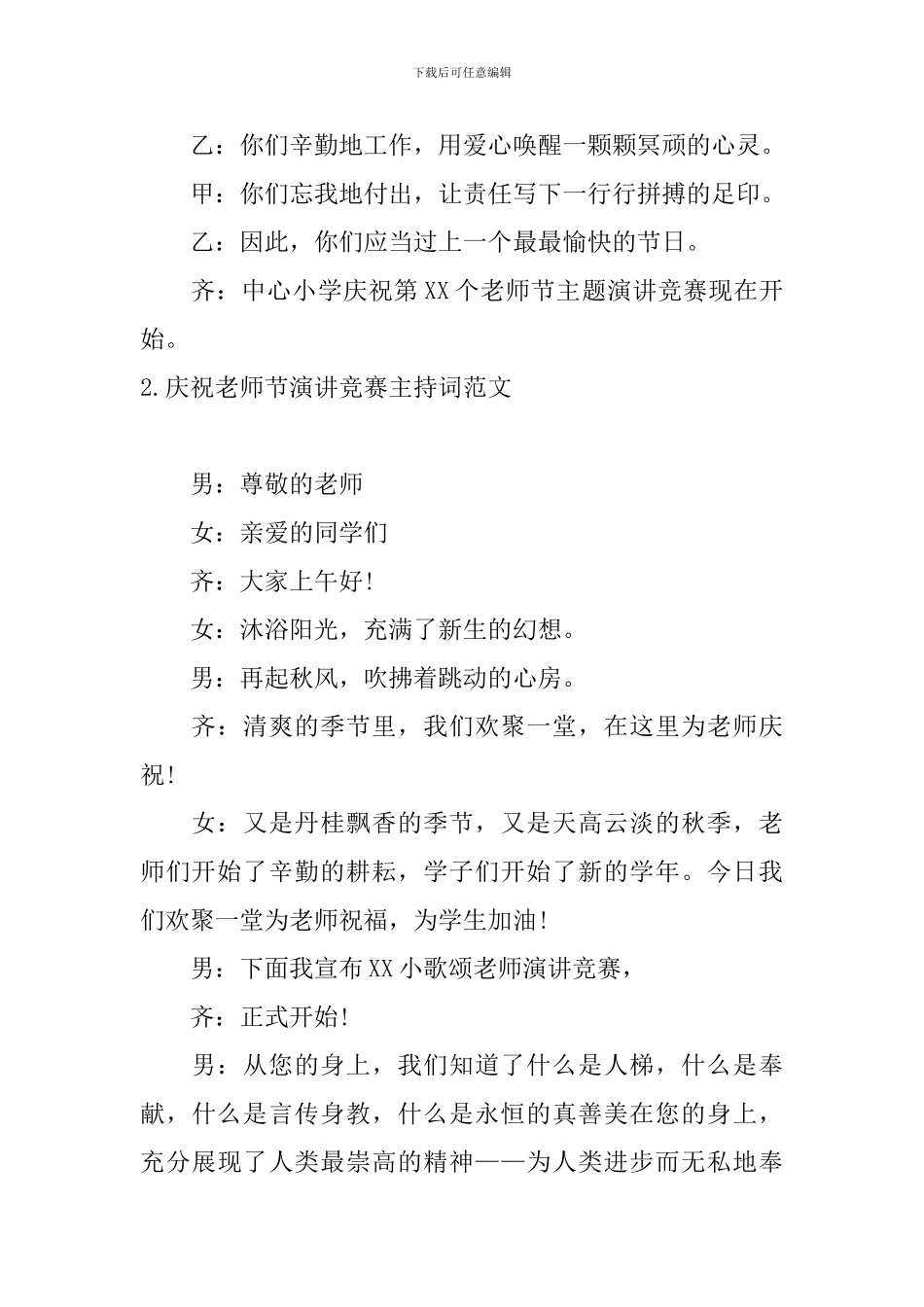 庆祝教师节演讲比赛主持词范文_第2页
