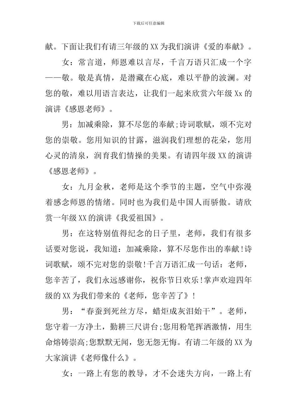 庆祝教师节演讲比赛主持词范文_第3页