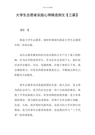 大学生志愿者实践心得精选例文