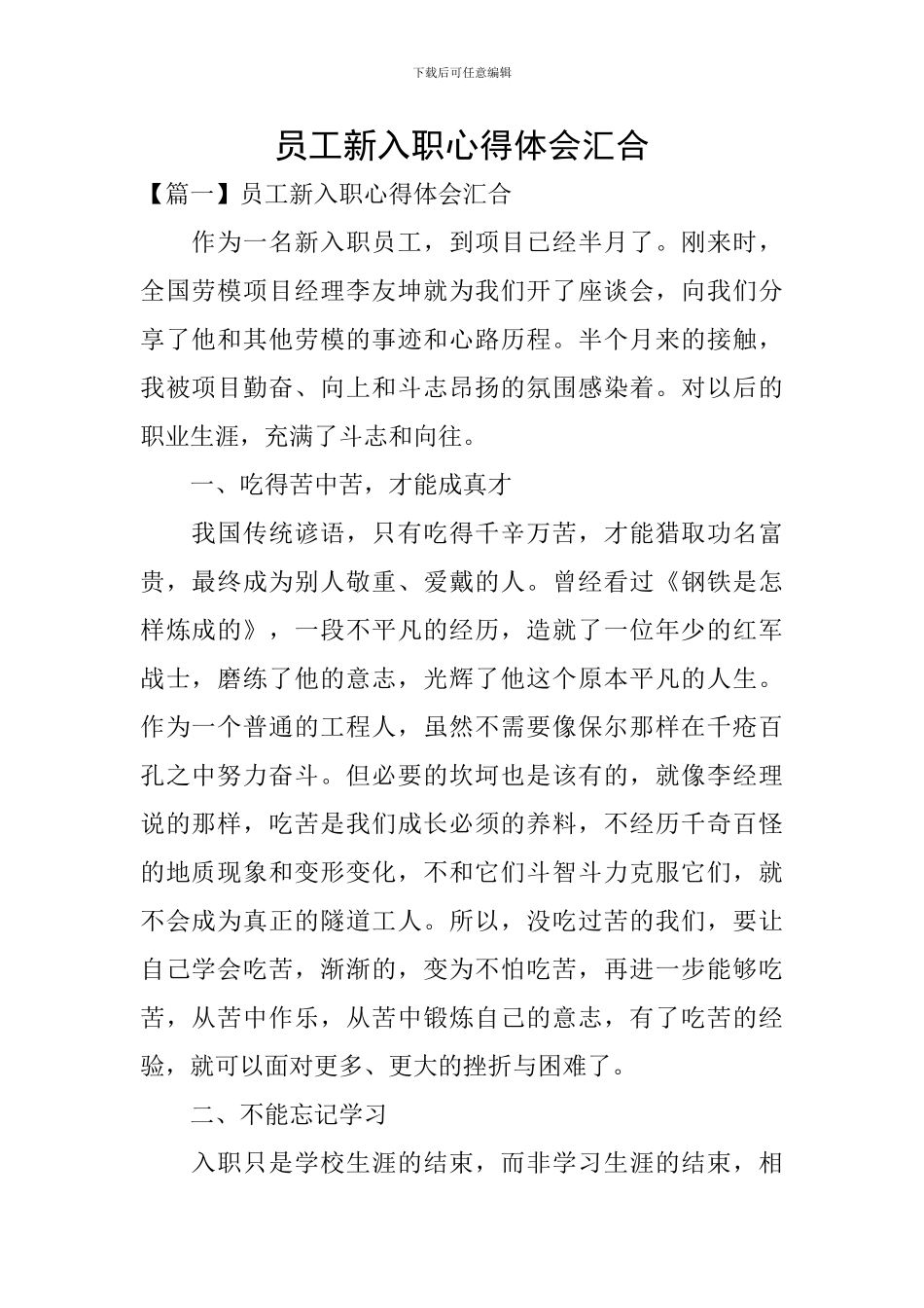 员工新入职心得体会汇集_第1页