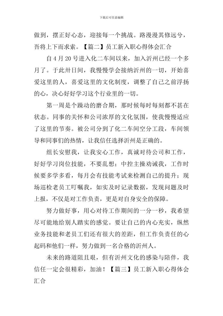 员工新入职心得体会汇集_第3页