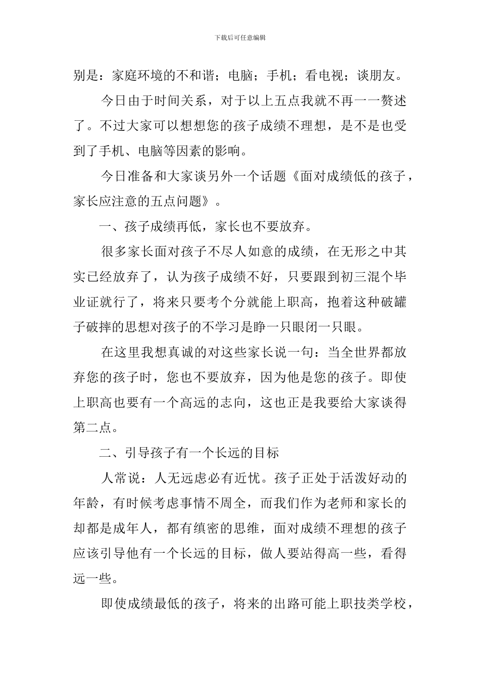 面对成绩低的孩子家长应注意的五点问题的家长会教师发言稿_第2页