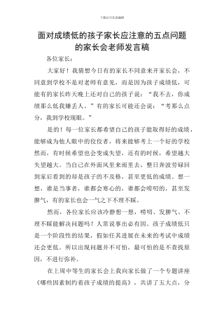 面对成绩低的孩子家长应注意的五点问题的家长会教师发言稿