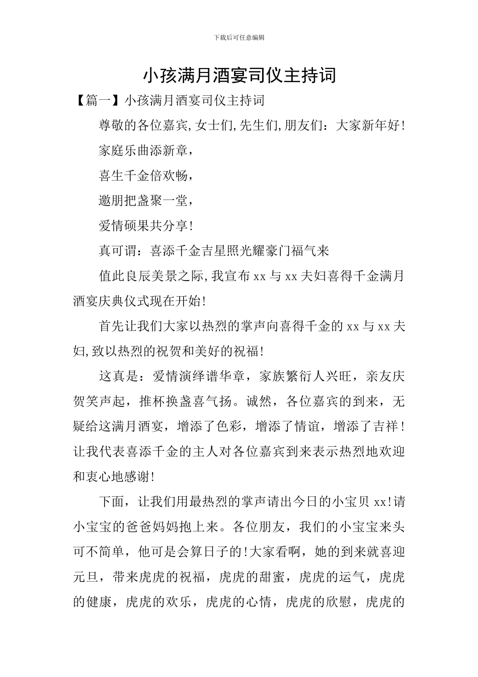 小孩满月酒宴司仪主持词_第1页