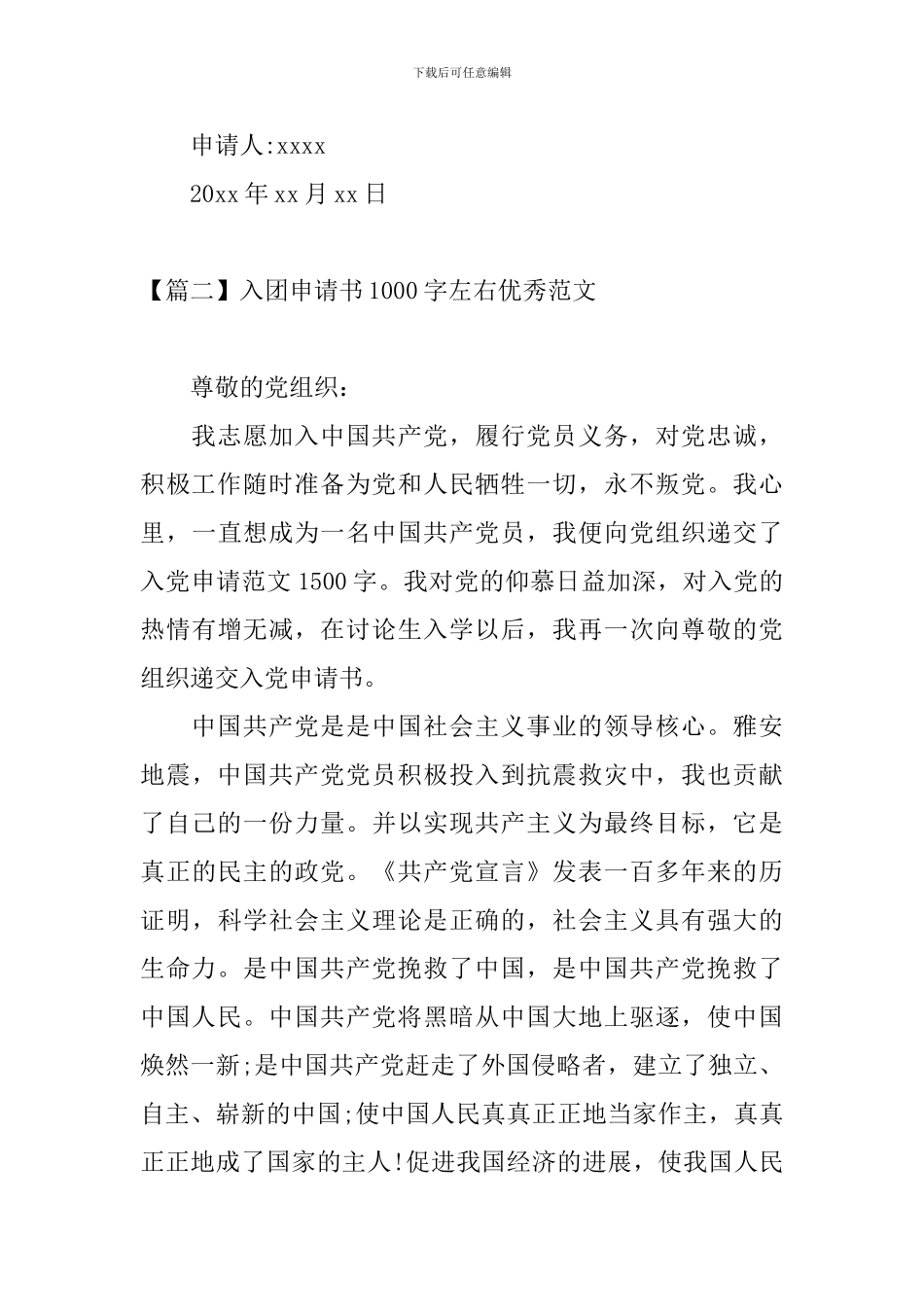 入团申请书1000字左右优秀范文_第3页