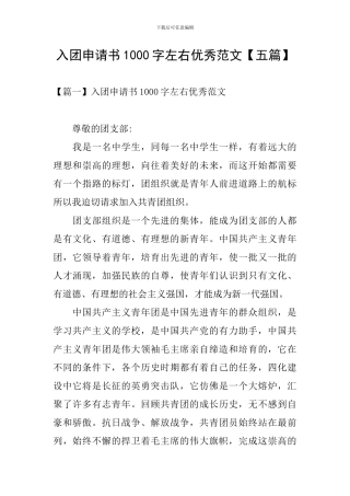 入团申请书1000字左右优秀范文