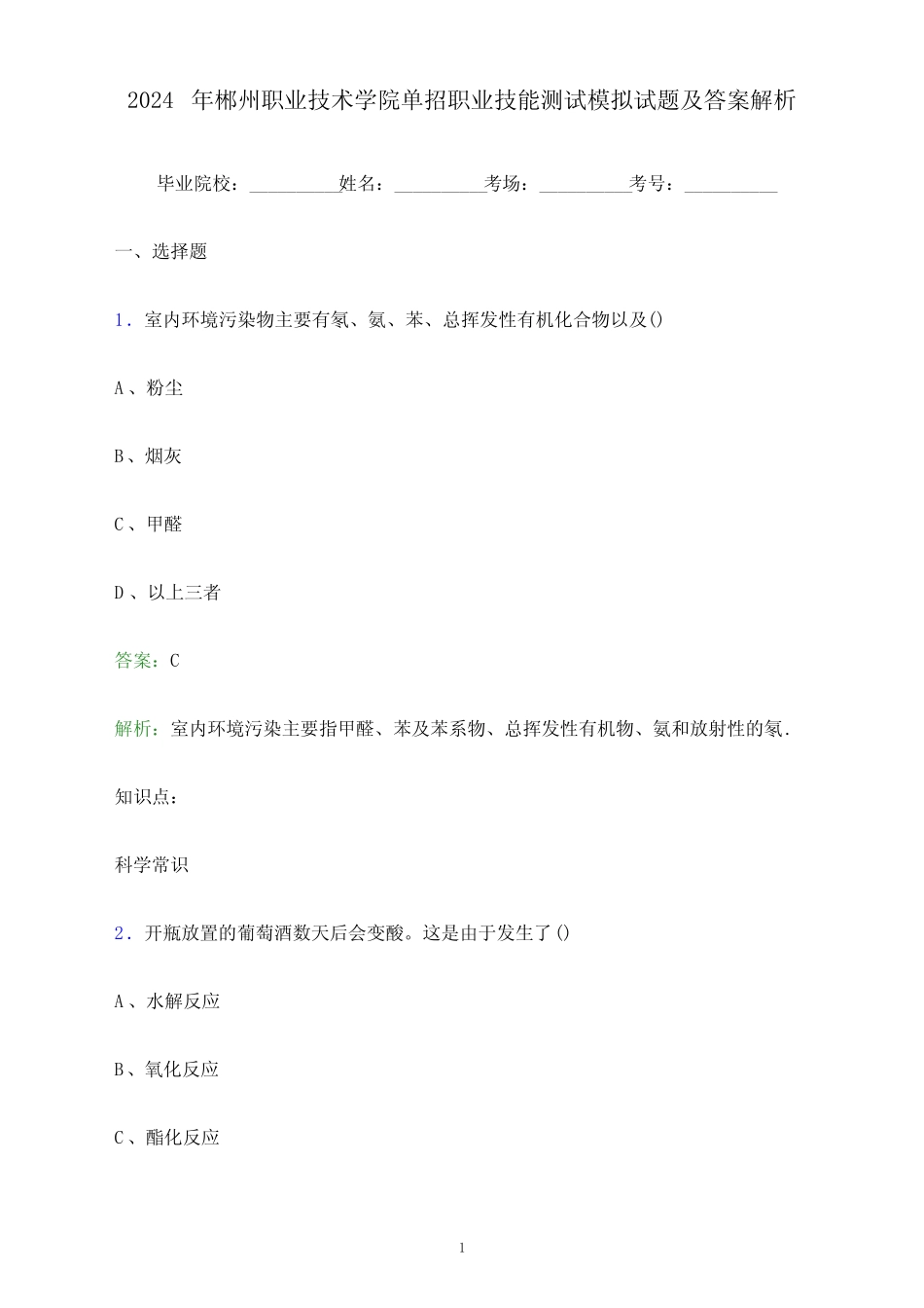 2024年郴州职业技术学院单招职业技能测试模拟试题及答案解析_第1页