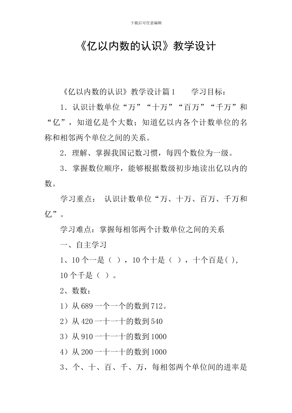 《亿以内数的认识》教学设计_第1页