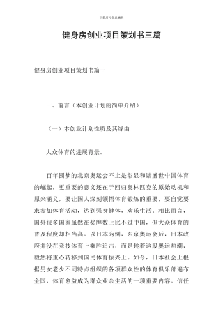 健身房创业项目策划书三篇