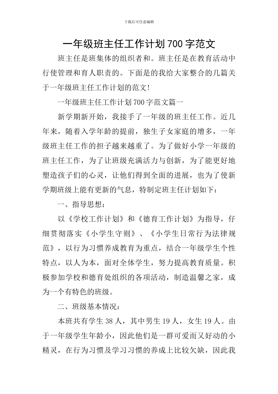 一年级班主任工作计划700字范文_第1页