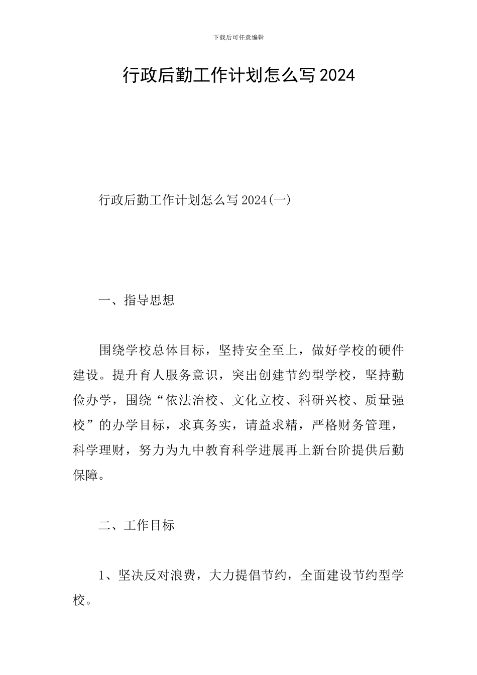 行政后勤工作计划怎么写2024_第1页