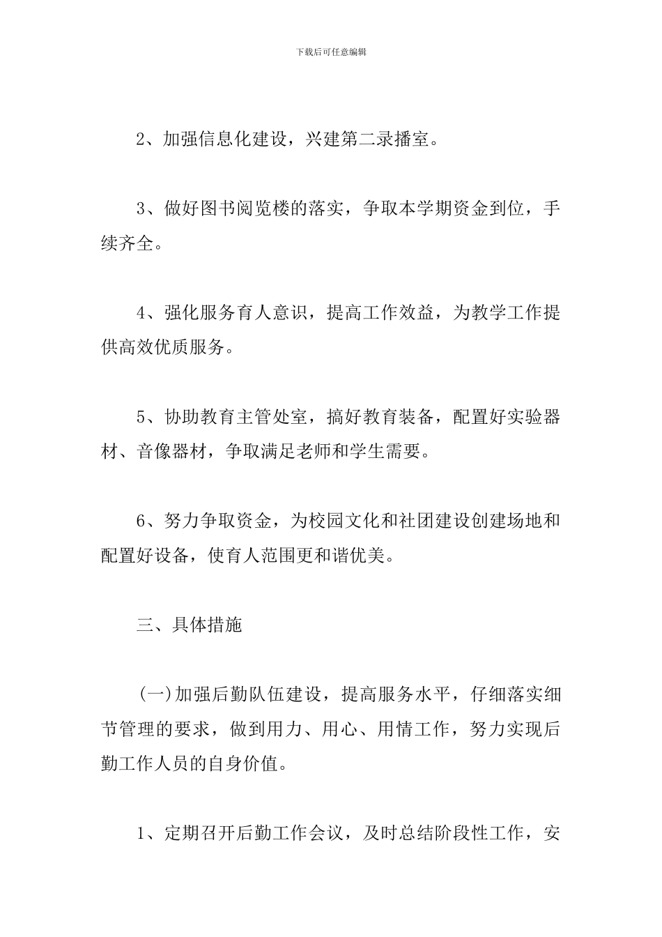 行政后勤工作计划怎么写2024_第2页