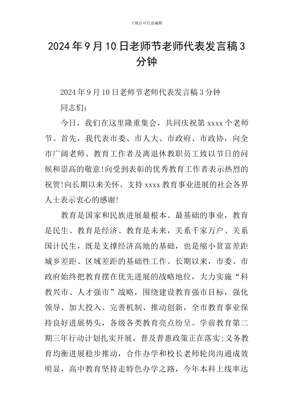 2024年9月10日教师节教师代表发言稿3分钟-0_第1页