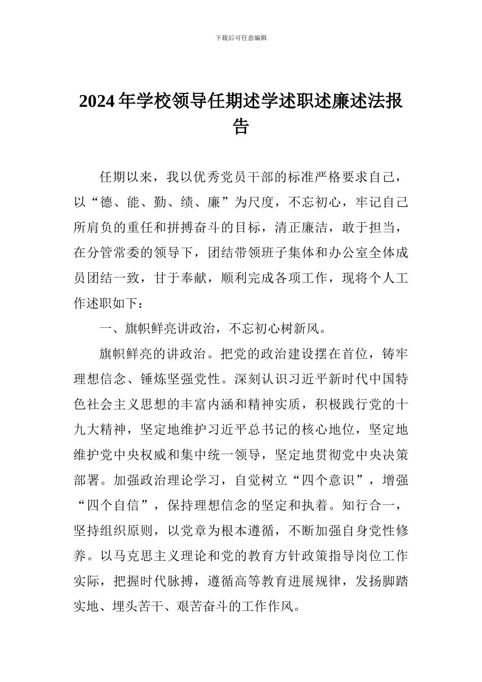 2024年学校领导任期述学述职述廉述法报告_第1页
